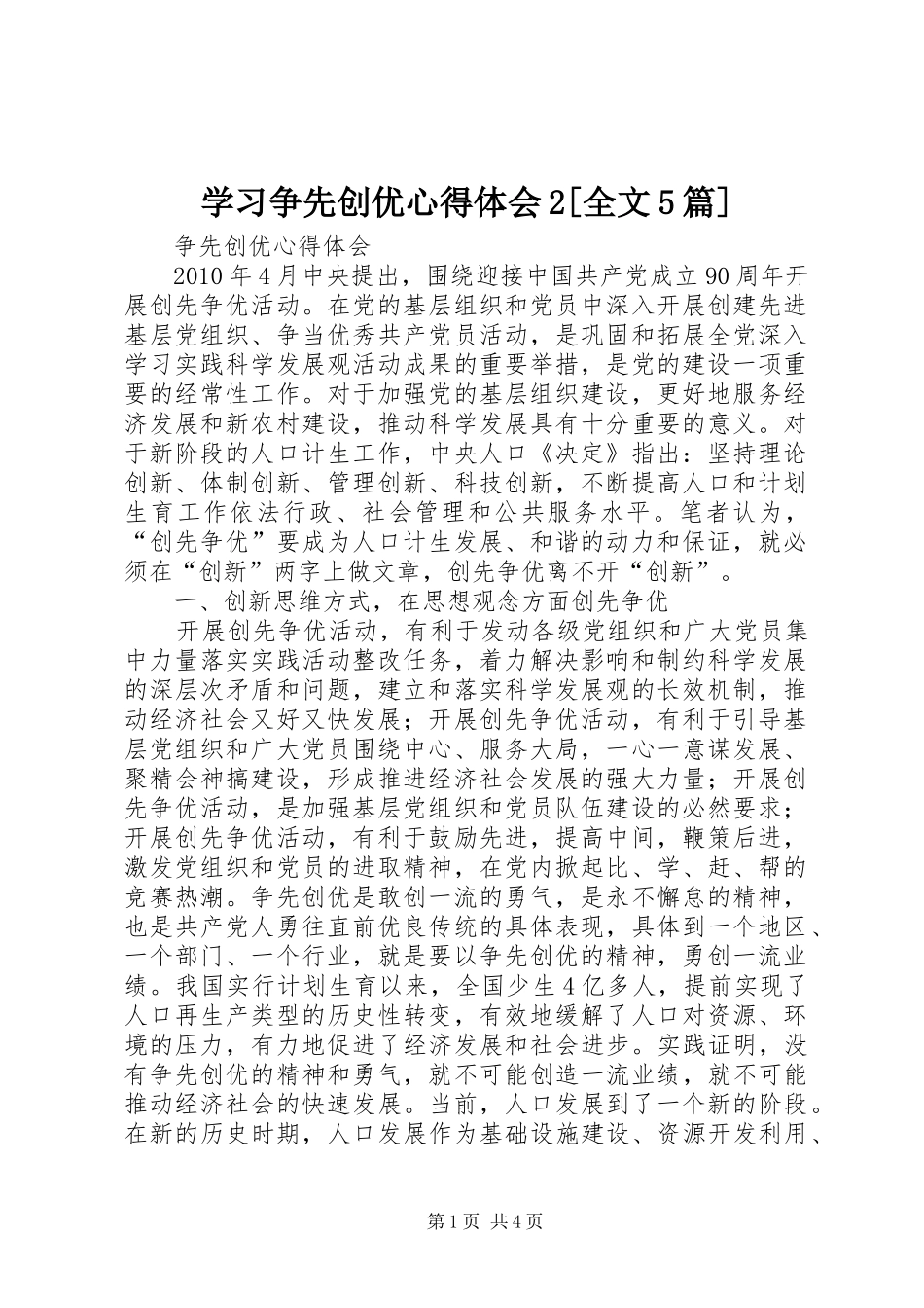 学习争先创优心得体会2[全文5篇] (2)_第1页