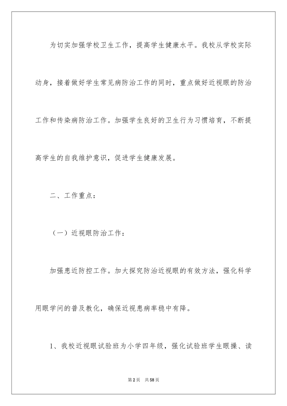 2024学期保健工作计划_1_第2页