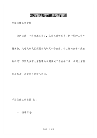 2024学期保健工作计划_1