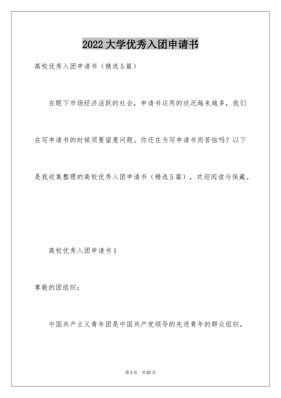 2024大学优秀入团申请书_5_第1页