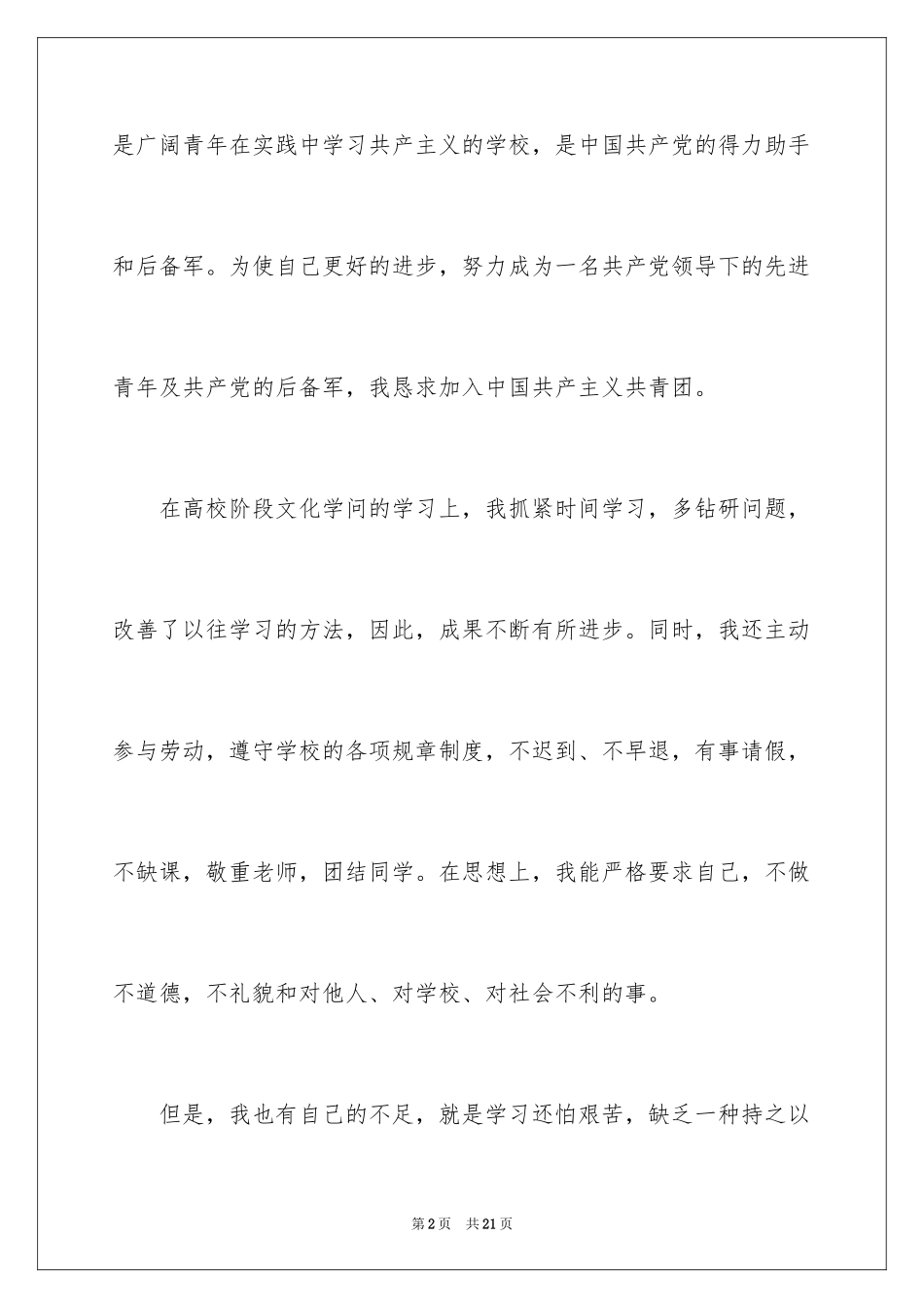 2024大学优秀入团申请书_5_第2页