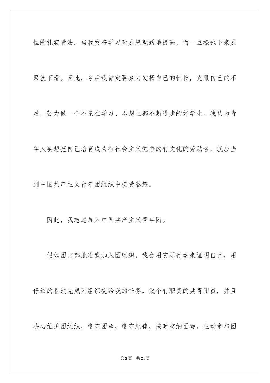 2024大学优秀入团申请书_5_第3页