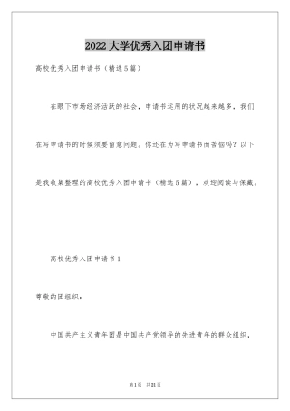 2024大学优秀入团申请书_5