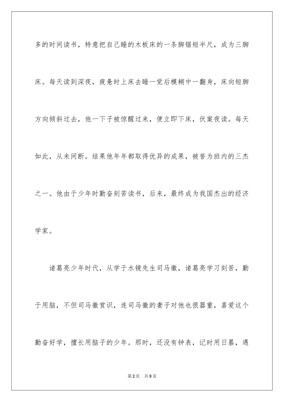 2024勤奋的名人故事有哪些_第2页