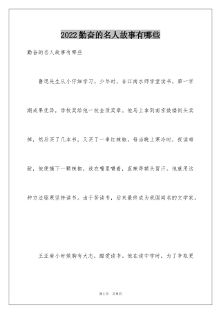 2024勤奋的名人故事有哪些