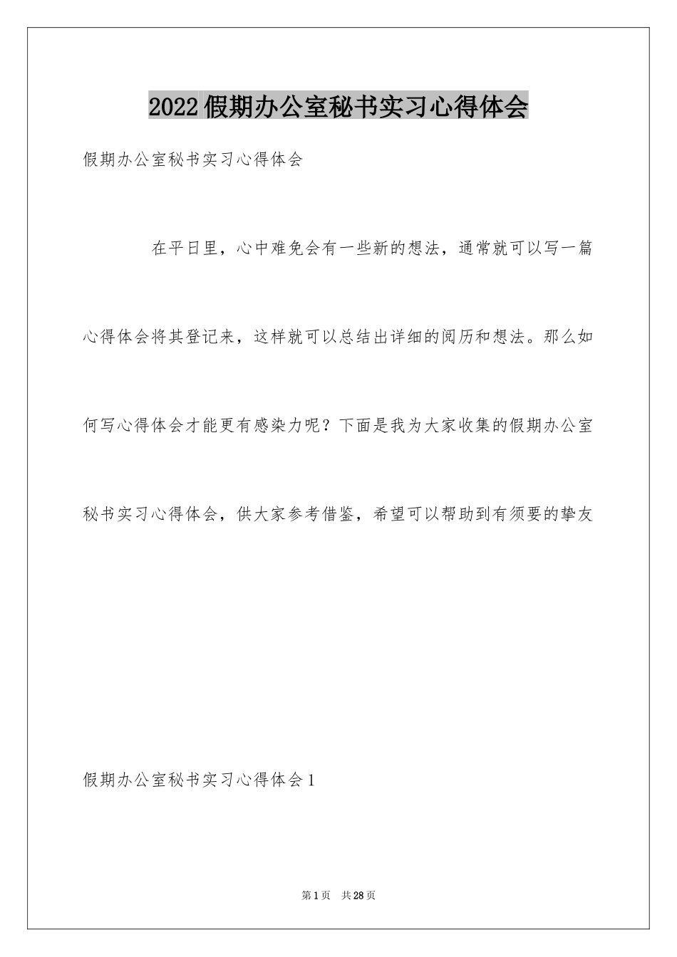 2024假期办公室秘书实习心得体会_第1页