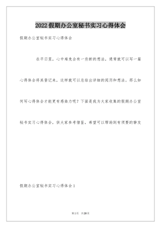 2024假期办公室秘书实习心得体会