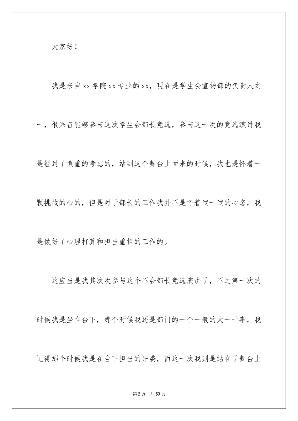 2024大学学生会竞选部长演讲稿_49_第2页