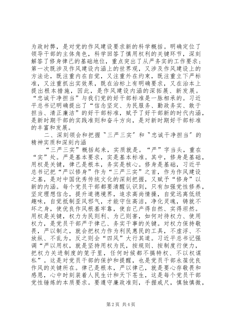 三严三实忠诚干净担当专题学习心得_第2页
