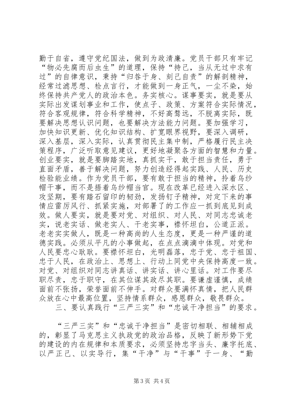 三严三实忠诚干净担当专题学习心得_第3页