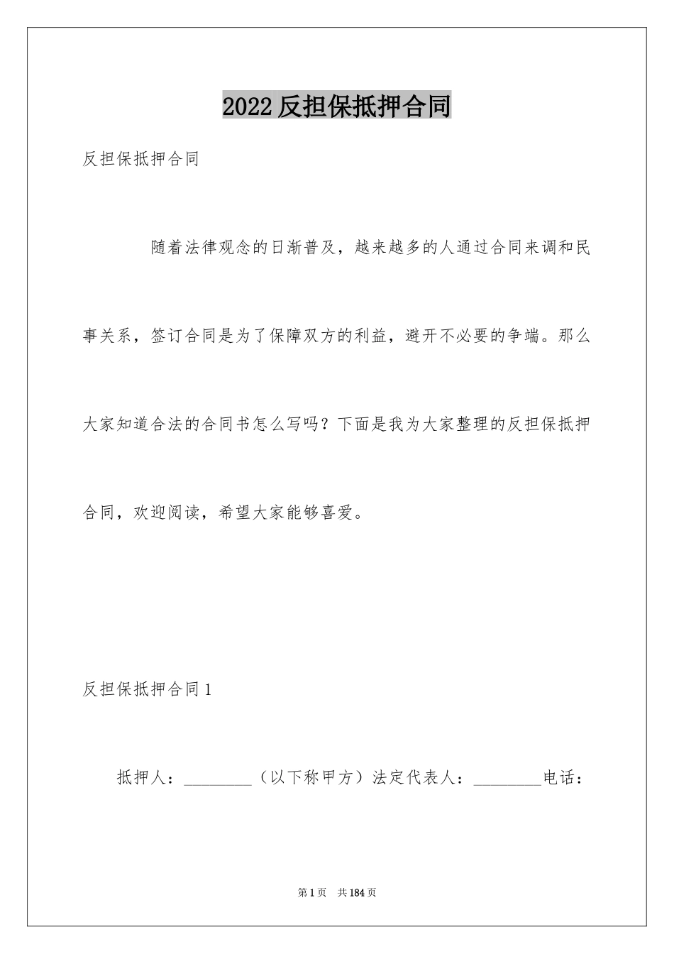 2024反担保抵押合同_第1页