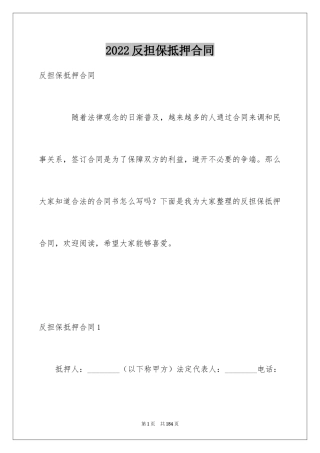 2024反担保抵押合同