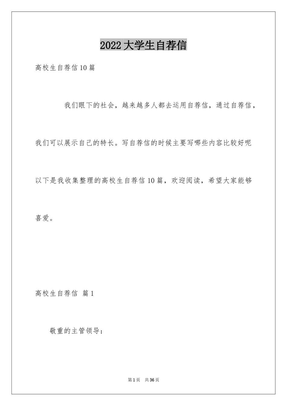 2024大学生自荐信_170_第1页