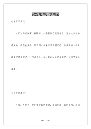 2024初中开学周记_32