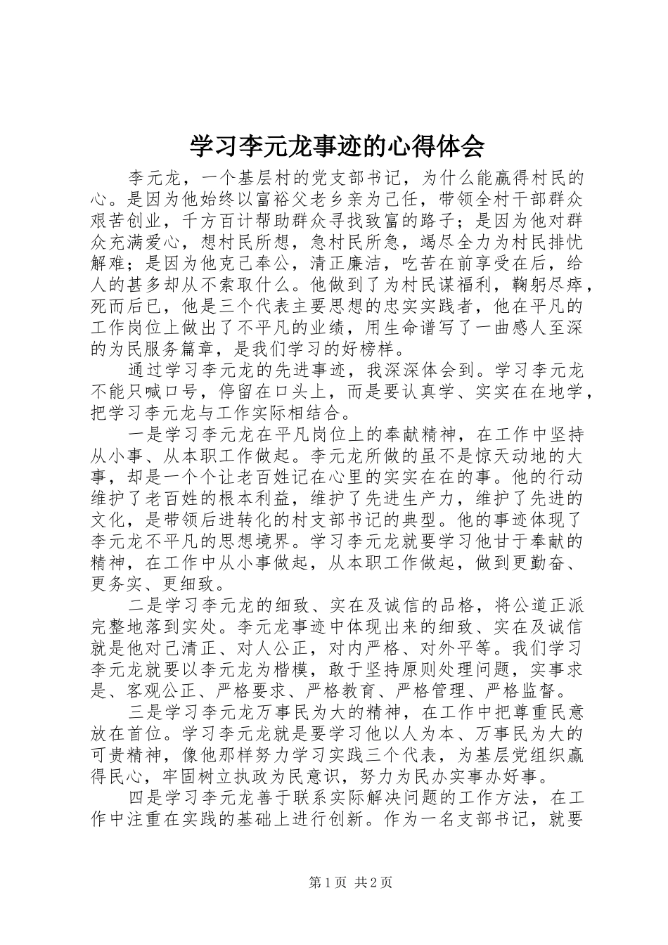 学习李元龙事迹的心得体会_第1页