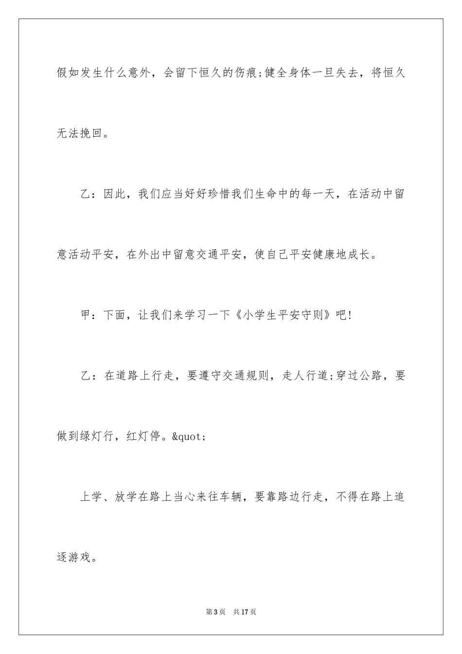 2024冬季校园安全广播稿_第3页