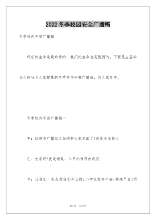 2024冬季校园安全广播稿
