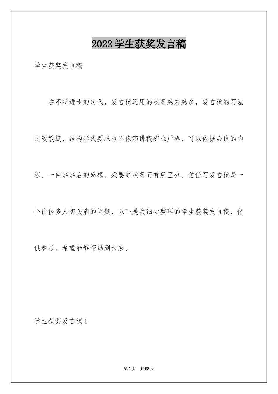 2024学生获奖发言稿_5_第1页