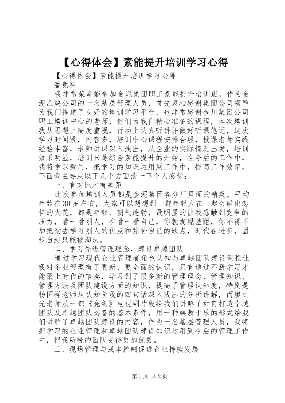 【心得体会】素能提升培训学习心得_第1页