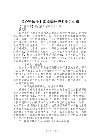 【心得体会】素能提升培训学习心得