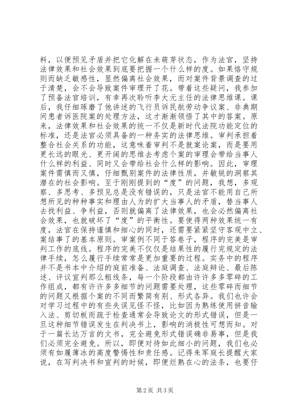 预备法官培训心得_第2页