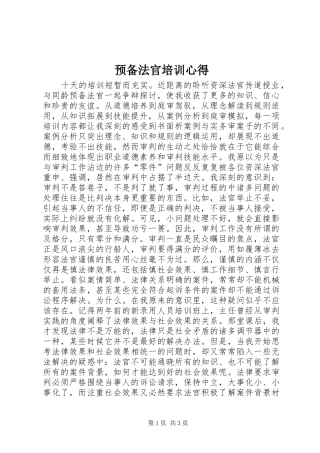 预备法官培训心得