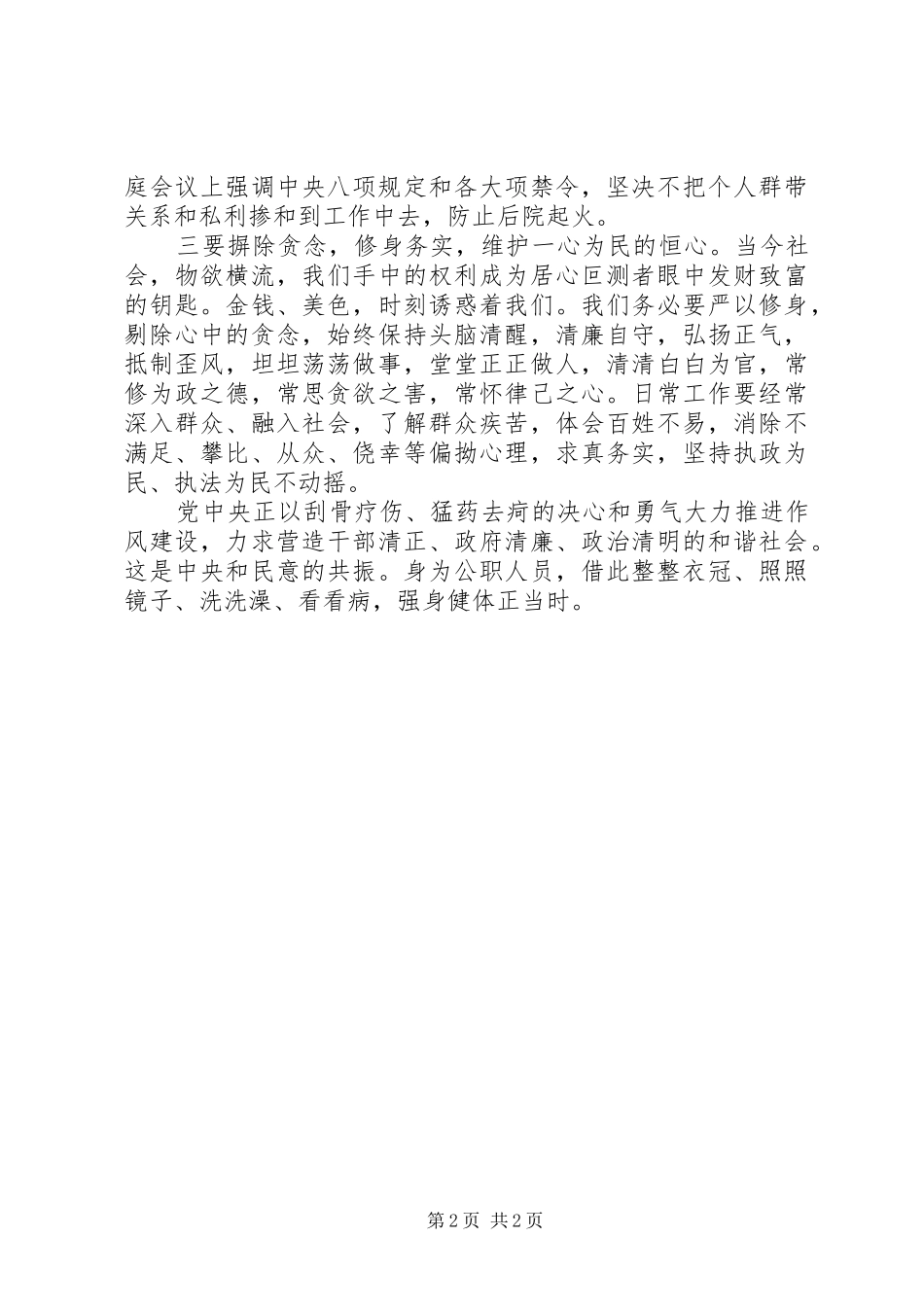 公安民警“三思三观”专题学习心得体会及公安局纪委书记“三严三实”心得体会_2_第2页