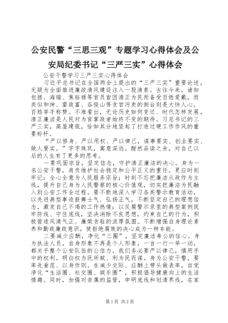 公安民警“三思三观”专题学习心得体会及公安局纪委书记“三严三实”心得体会_2