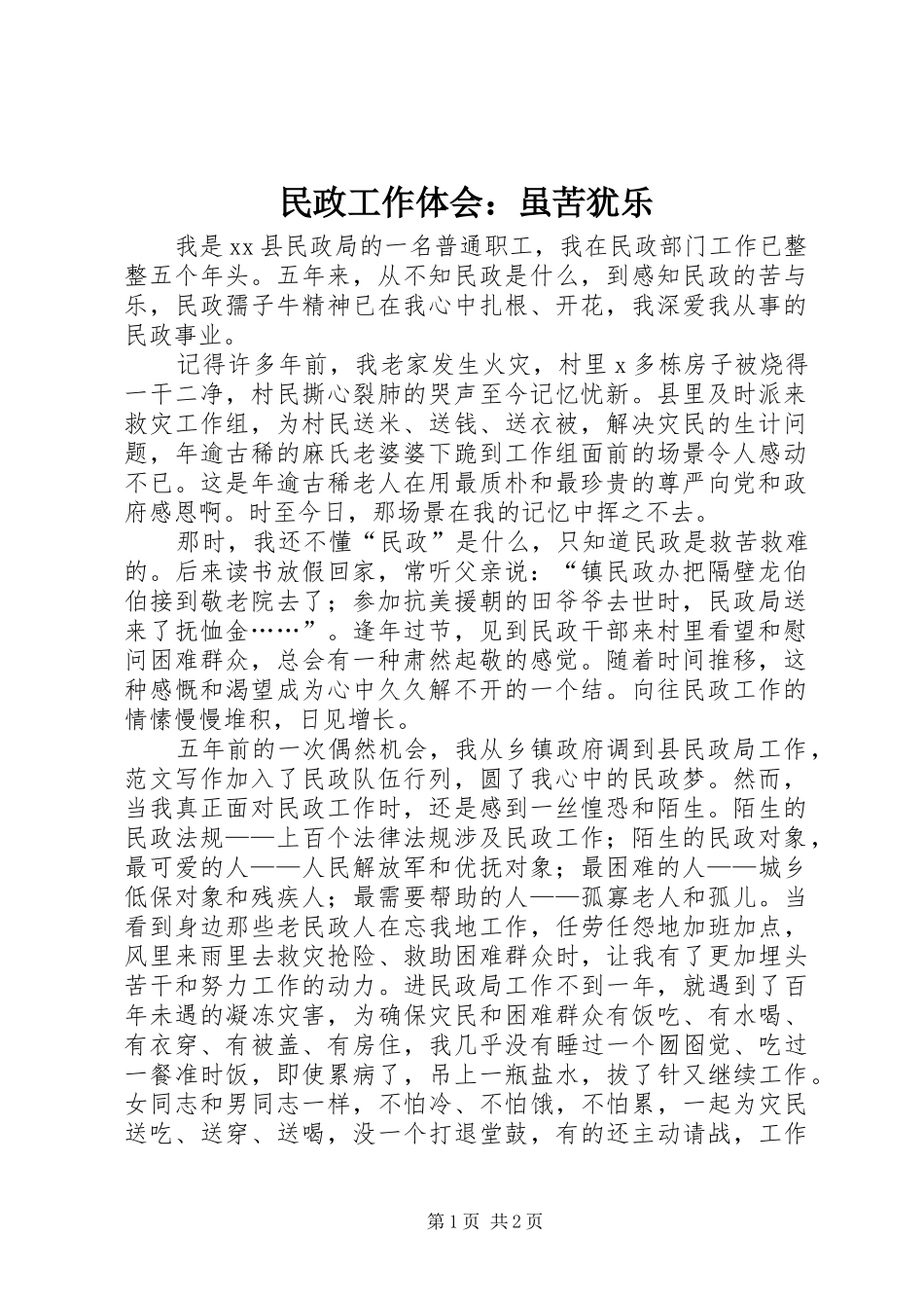 民政工作体会：虽苦犹乐_第1页