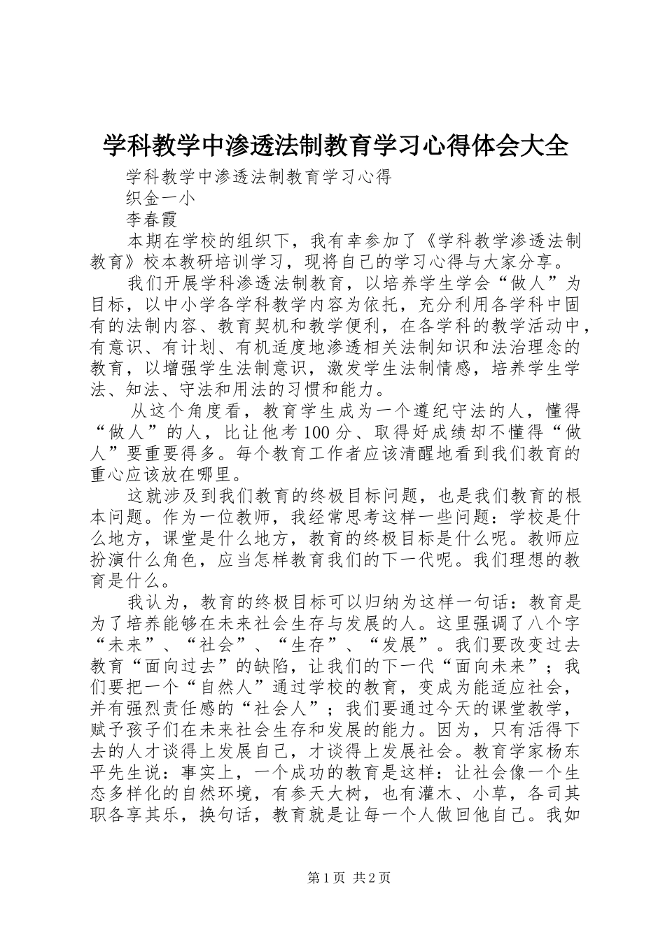 学科教学中渗透法制教育学习心得体会大全_第1页