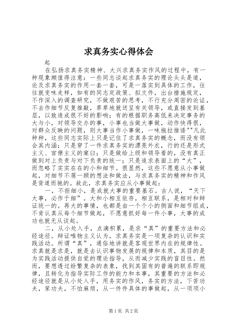 求真务实心得体会_第1页