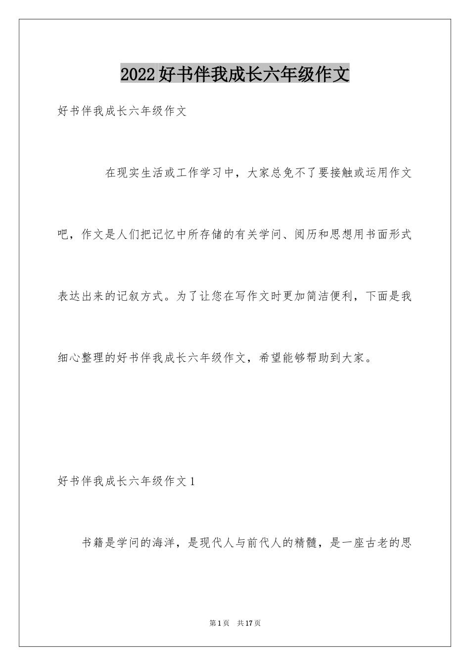 2024好书伴我成长六年级作文_1_第1页
