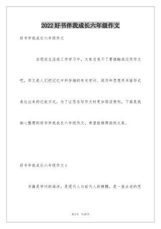 2024好书伴我成长六年级作文_1