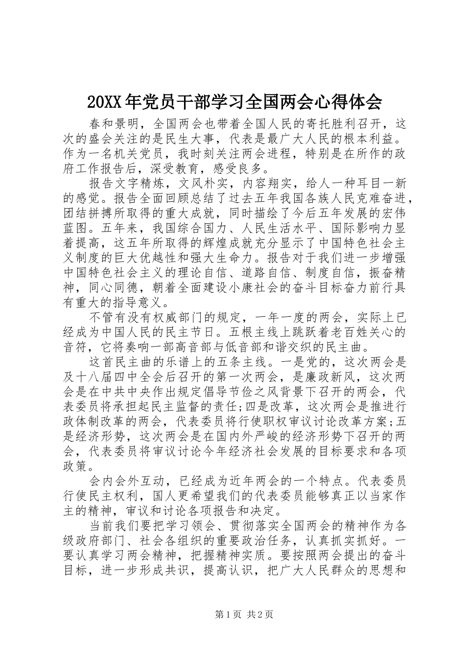 20XX年党员干部学习全国两会心得体会_第1页