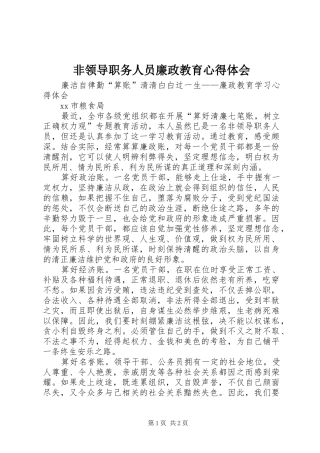 非领导职务人员廉政教育心得体会