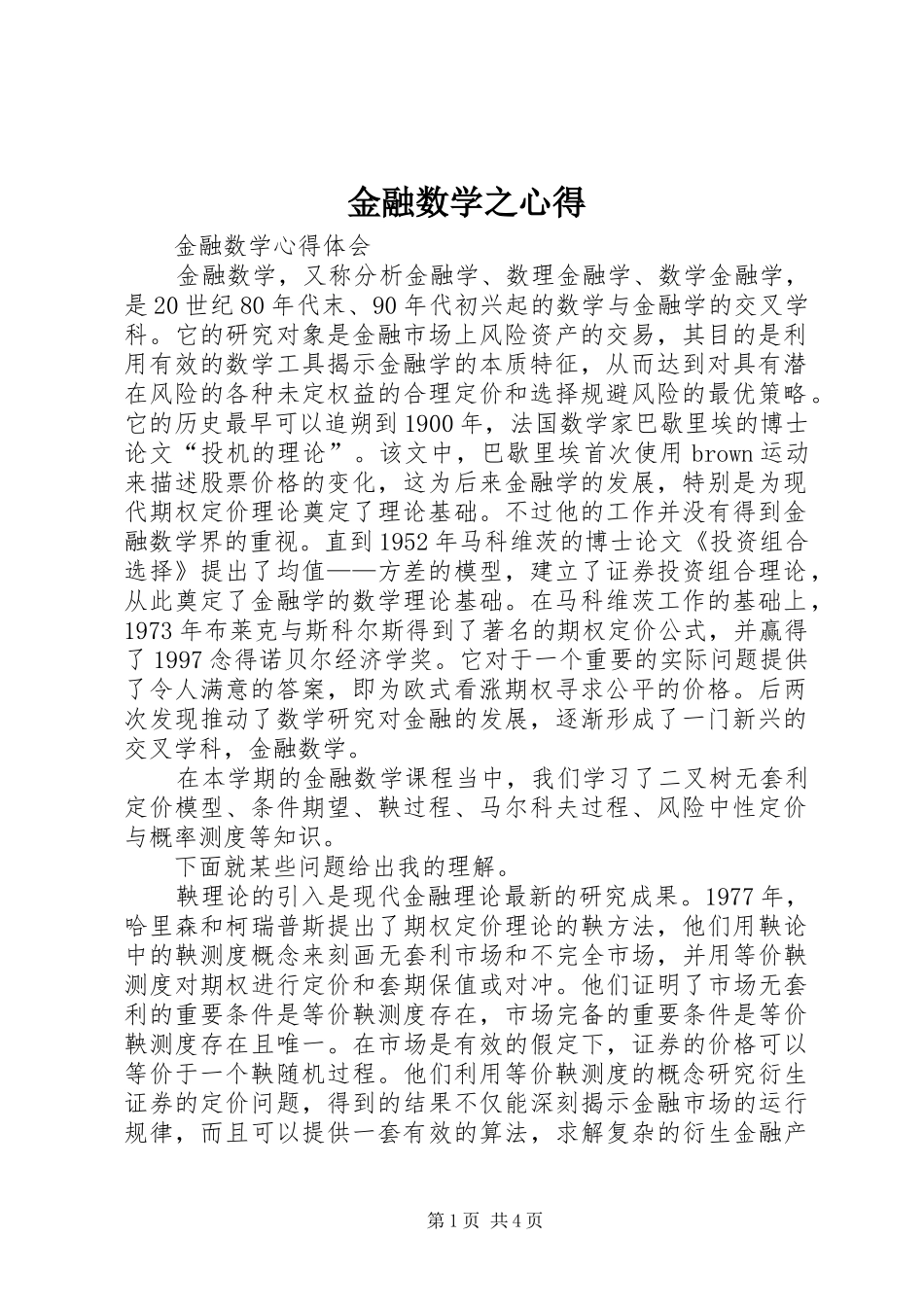 金融数学之心得_第1页