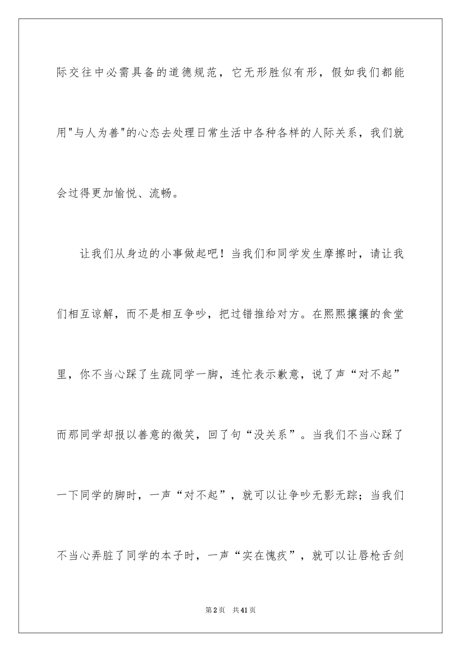 2024友善待人演讲稿_9_第2页