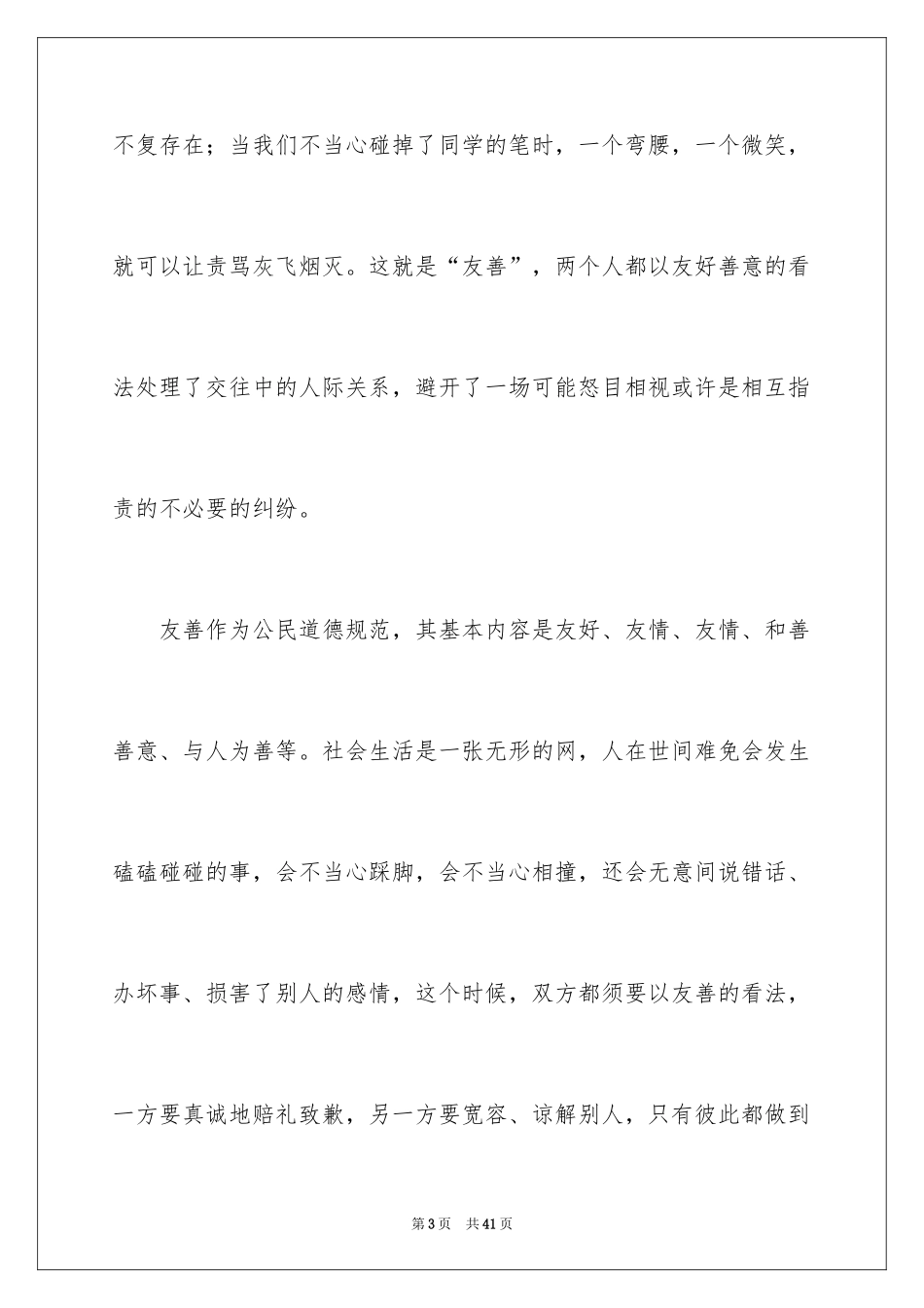 2024友善待人演讲稿_9_第3页