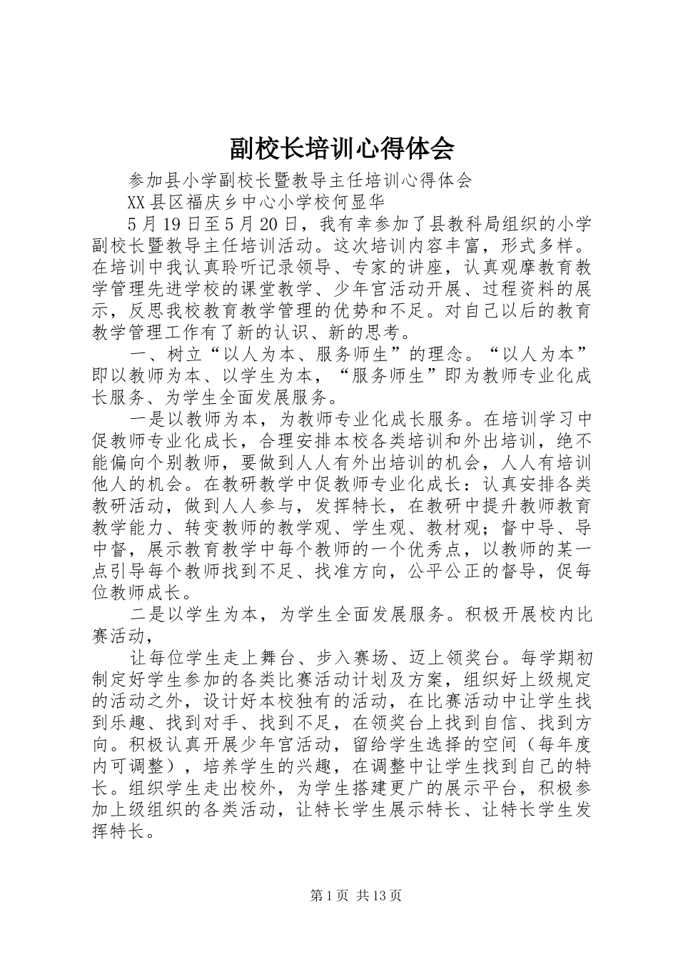 副校长培训心得体会_第1页
