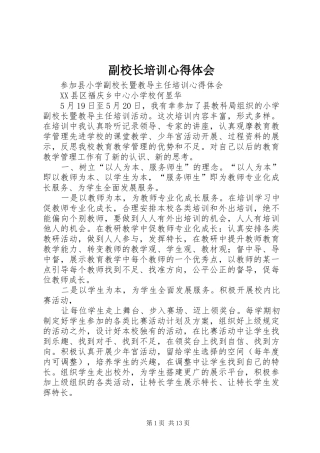 副校长培训心得体会