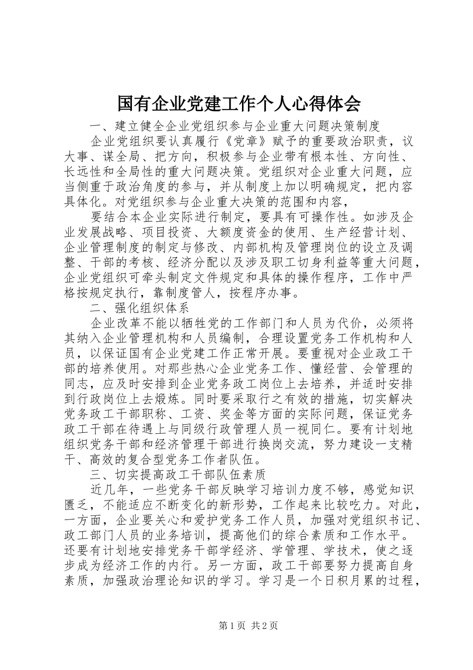 国有企业党建工作个人心得体会_第1页
