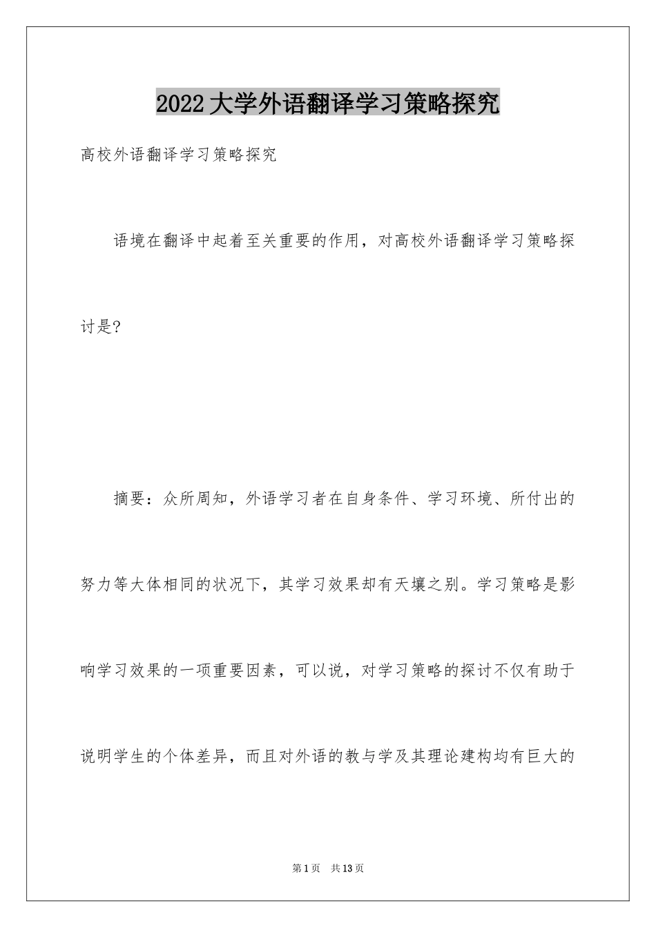 2024大学外语翻译学习策略探究_第1页