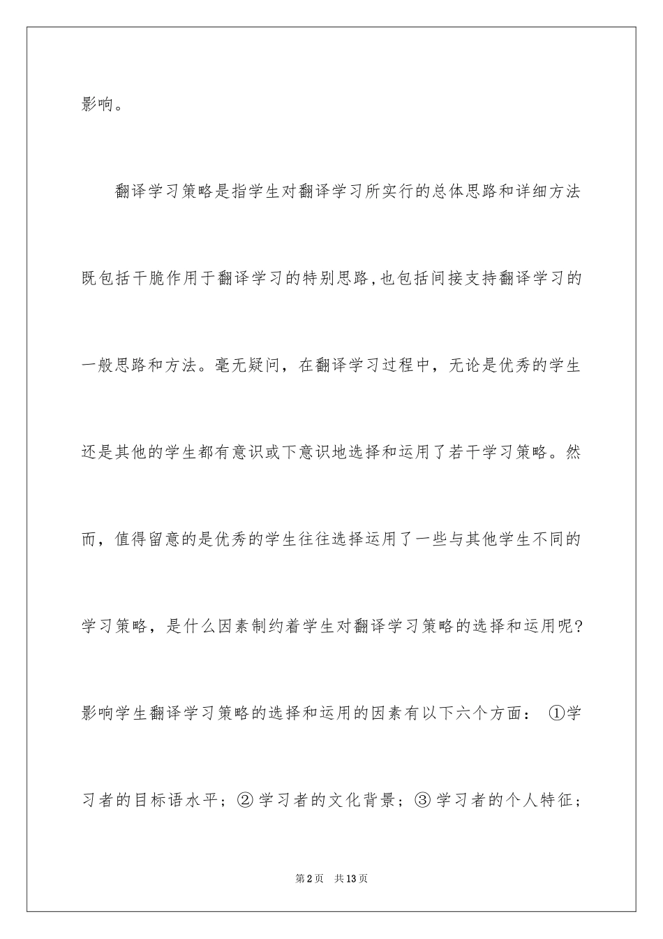 2024大学外语翻译学习策略探究_第2页