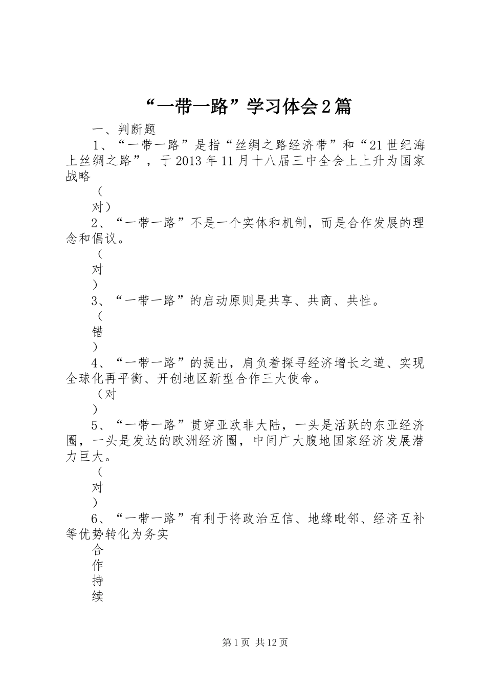 “一带一路”学习体会2篇 (3)_第1页