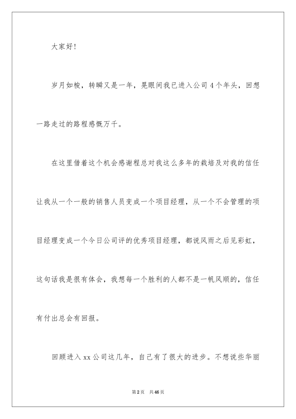 2024公司优秀员工获奖感言_5_第2页