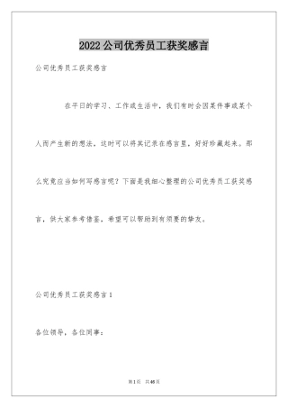 2024公司优秀员工获奖感言_5