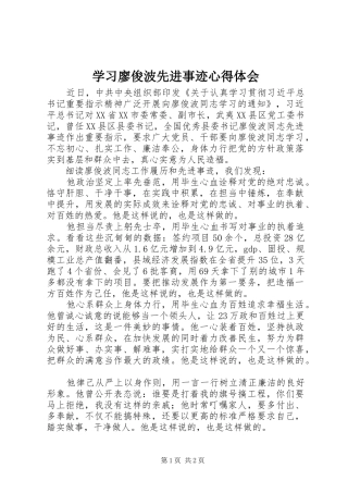 学习廖俊波先进事迹心得体会