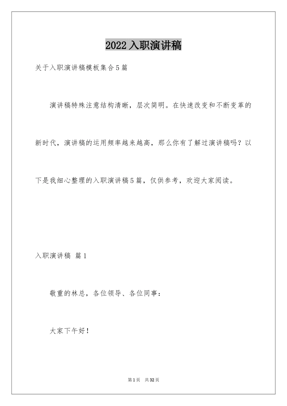 2024入职演讲稿_71_第1页