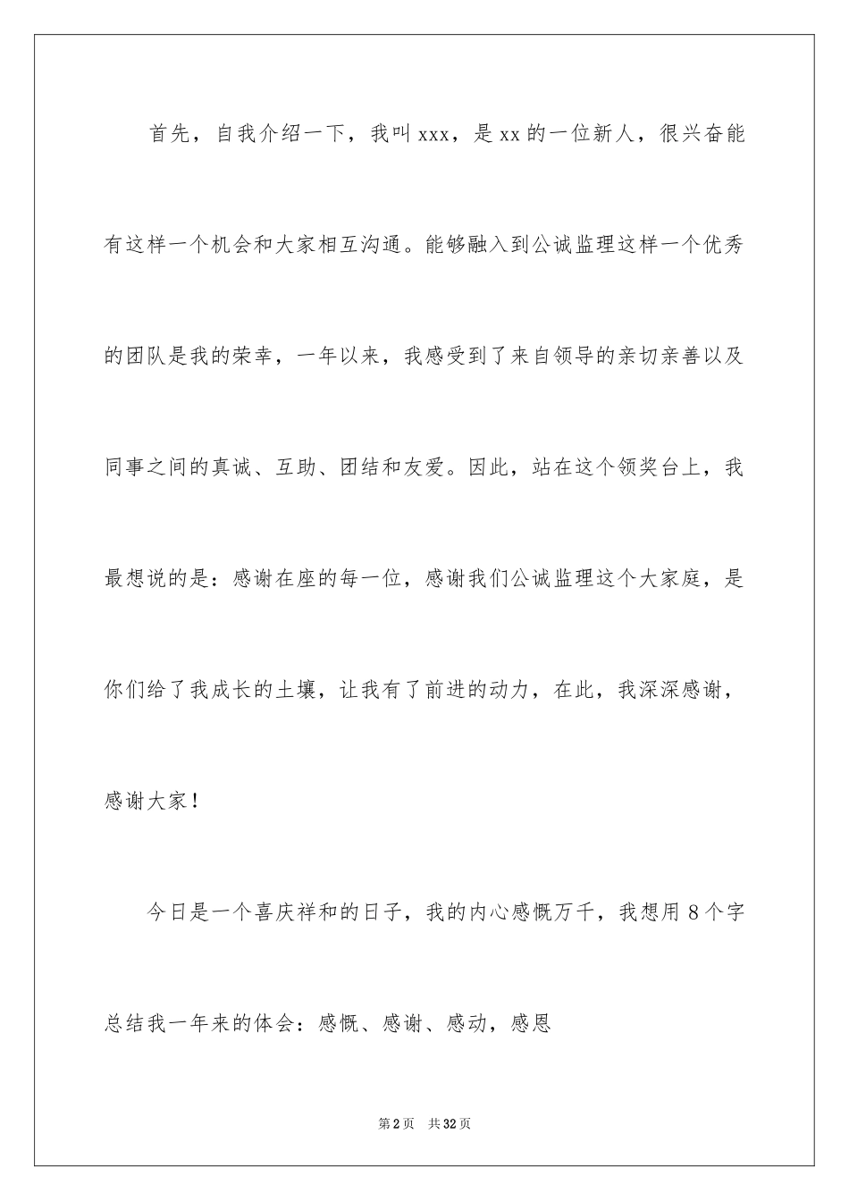 2024入职演讲稿_71_第2页