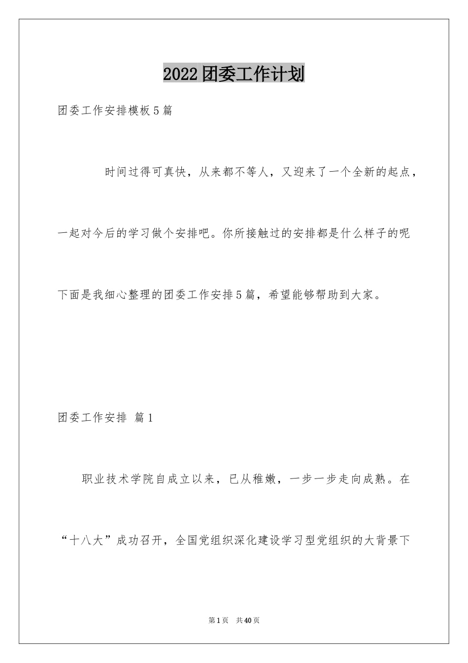 2024团委工作计划_11_第1页